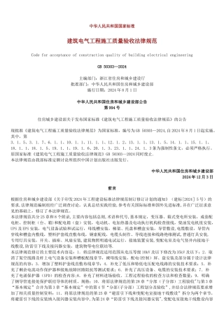 建筑电气工程施工质量验收规范GB-50303-2024