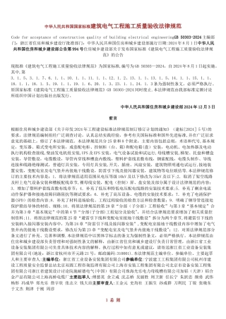 建筑电气工程施工质量验收规范GB-50303-2024