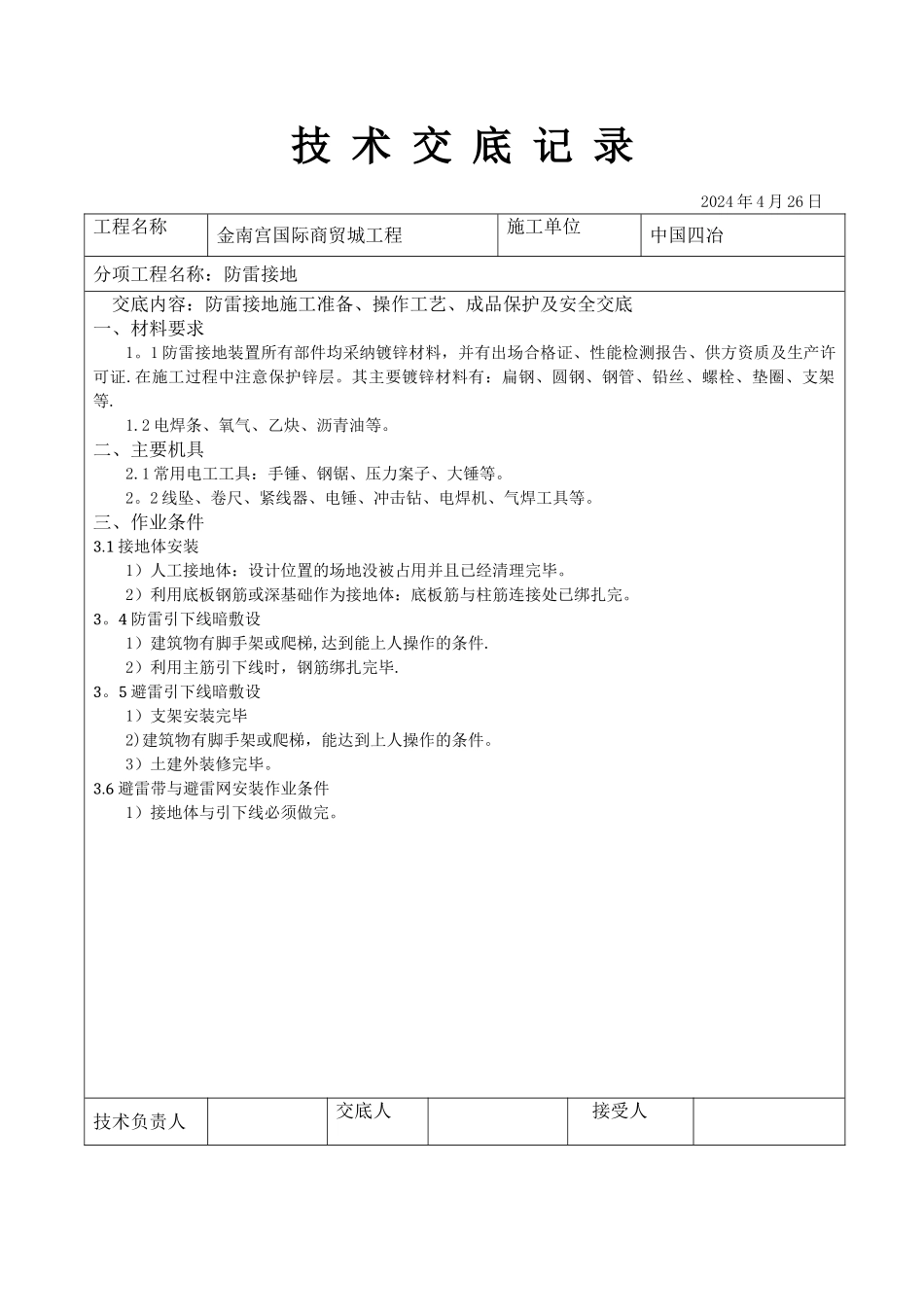 建筑电气工程防雷接地技术交底_第1页