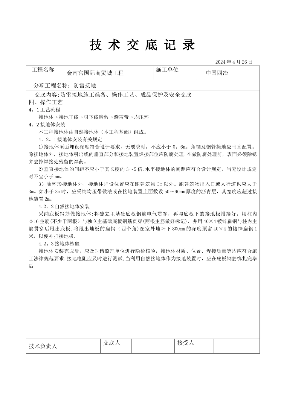 建筑电气工程防雷接地技术交底_第2页