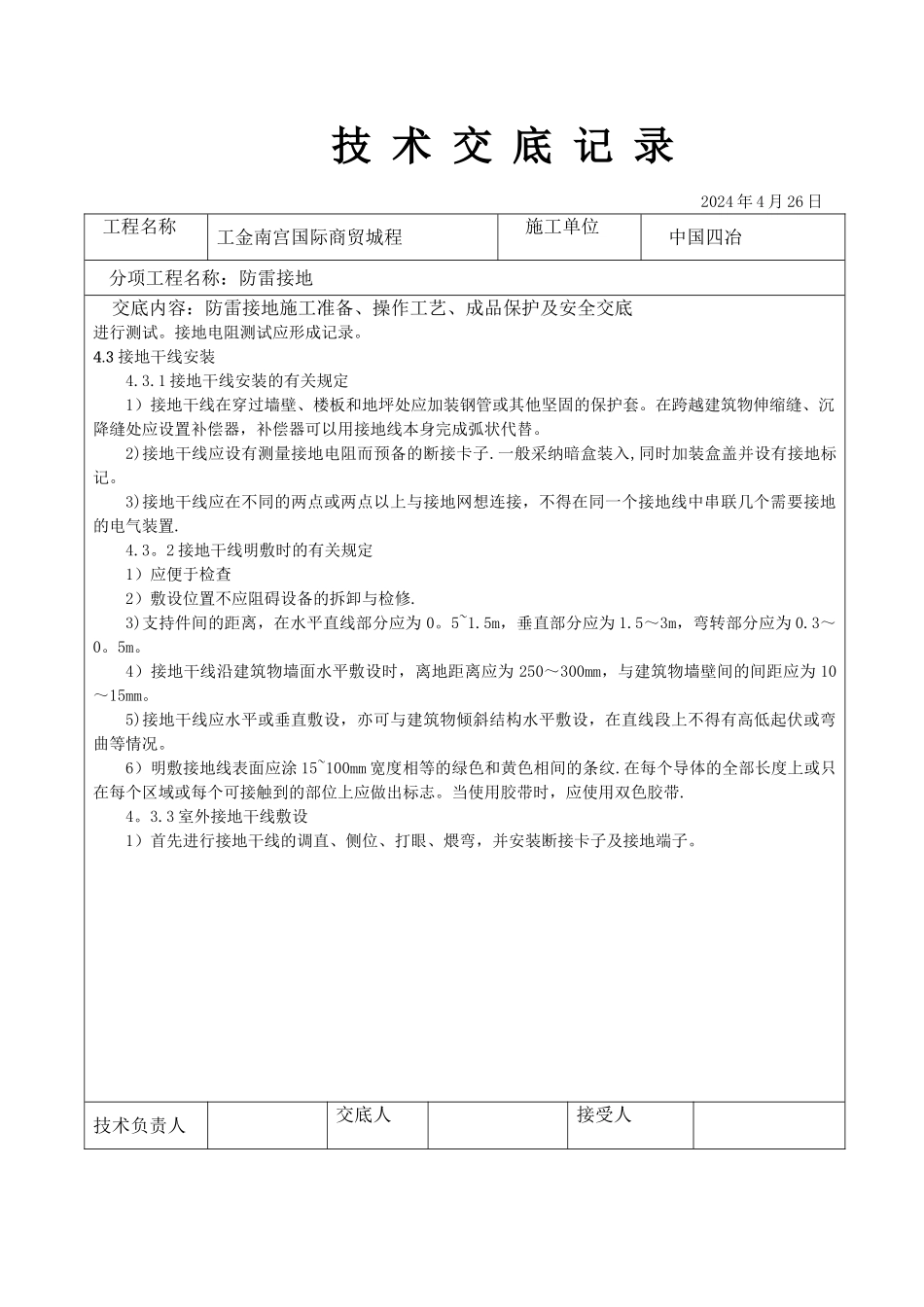 建筑电气工程防雷接地技术交底_第3页