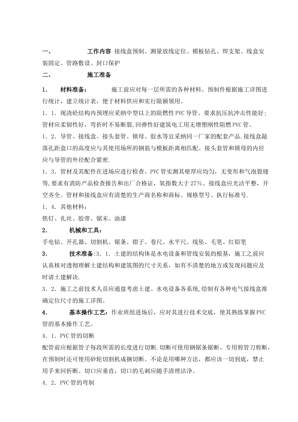 建筑电气施工中电线管预埋施工工艺_第2页