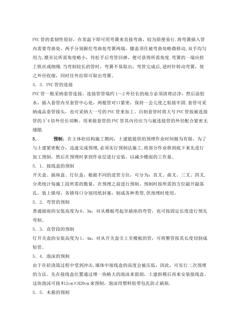 建筑电气施工中电线管预埋施工工艺_第3页