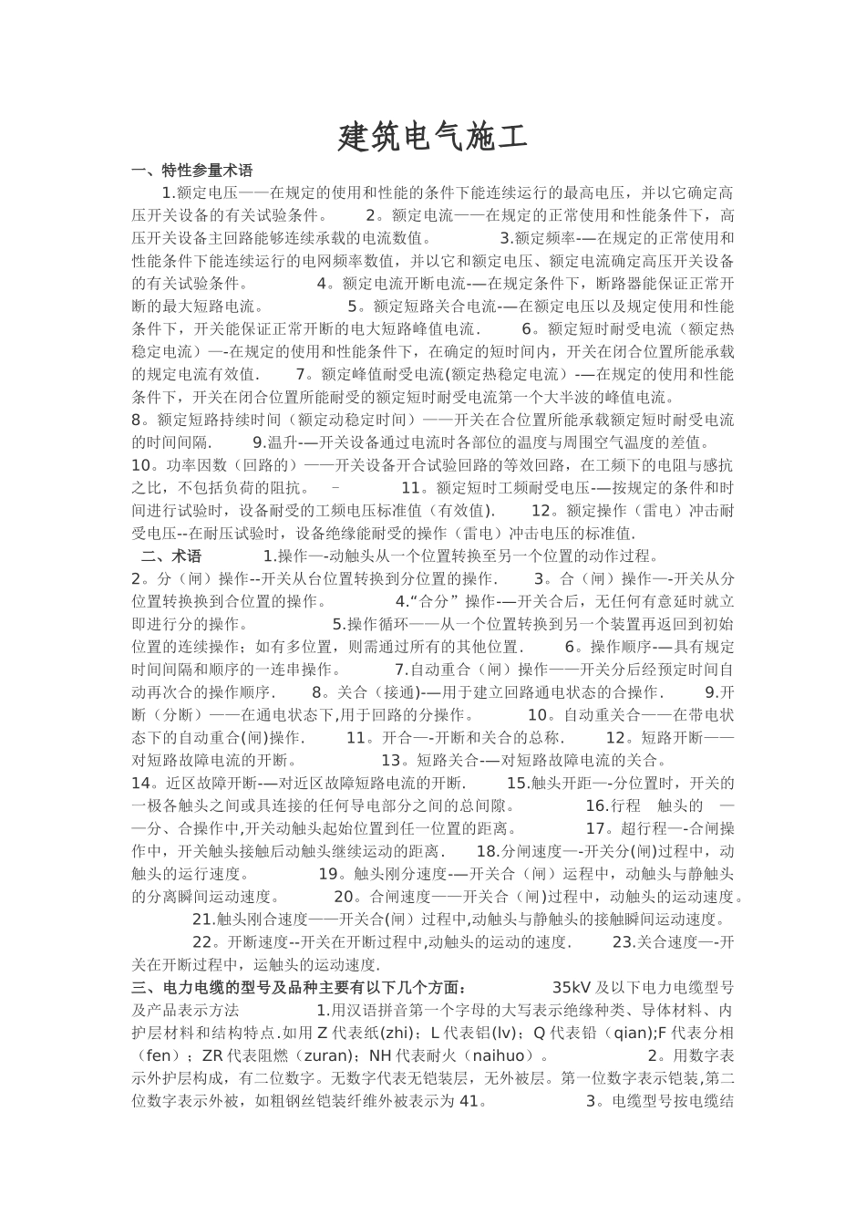 建筑电气施工常用基础知识_第1页