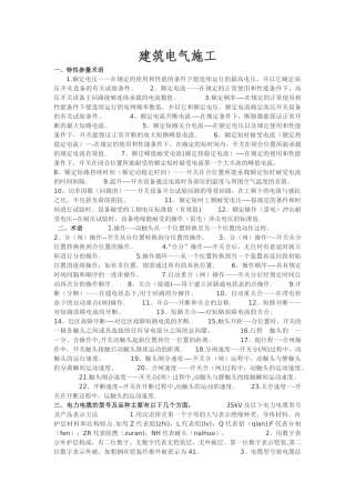 建筑电气施工常用基础知识