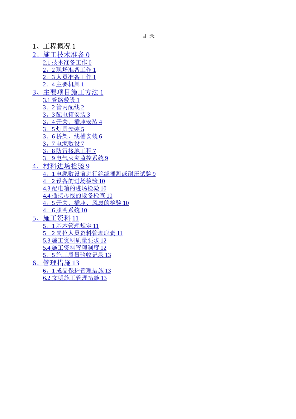 建筑电气施工方案_第1页