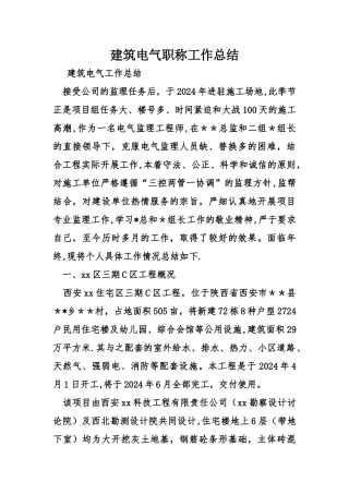 建筑电气职称工作总结