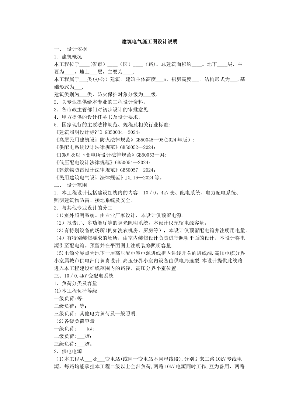 建筑电气施工图设计说明范本02_第1页