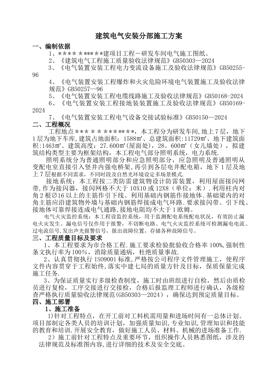 建筑电气系统专项施工方案_第1页