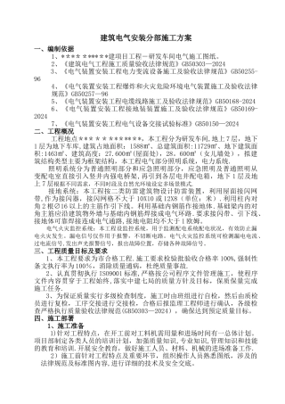 建筑电气系统专项施工方案