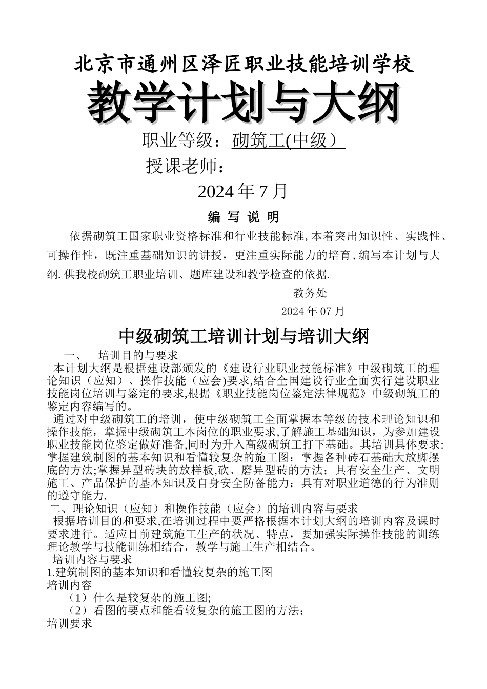 建筑砌筑工教学计划与大纲_第1页