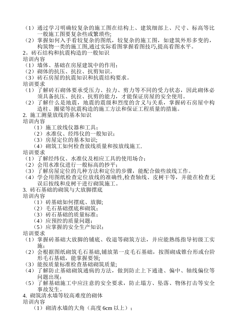 建筑砌筑工教学计划与大纲_第2页