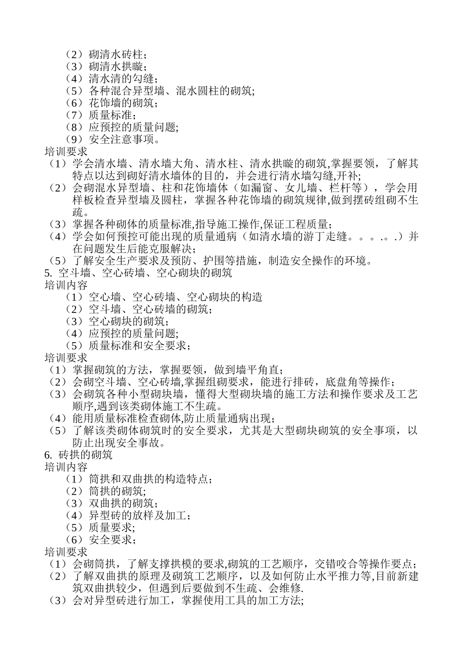 建筑砌筑工教学计划与大纲_第3页