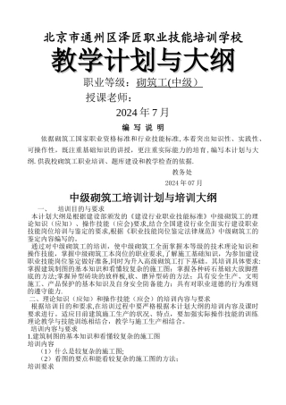 建筑砌筑工教学计划与大纲