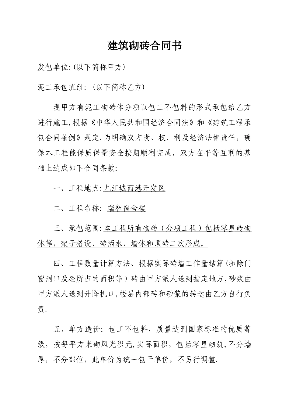 建筑砌砖合同书_第1页