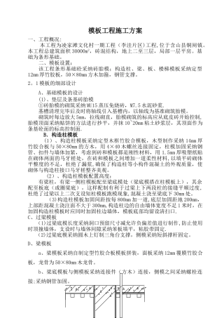 建筑砖混结构模板工程施工方案