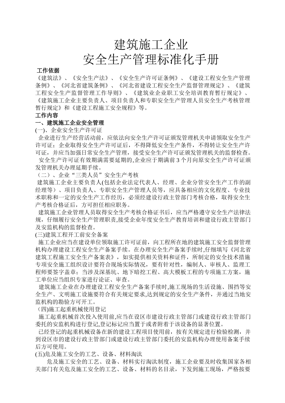 建筑筑施工企业安全生产管理标准化手册_第1页