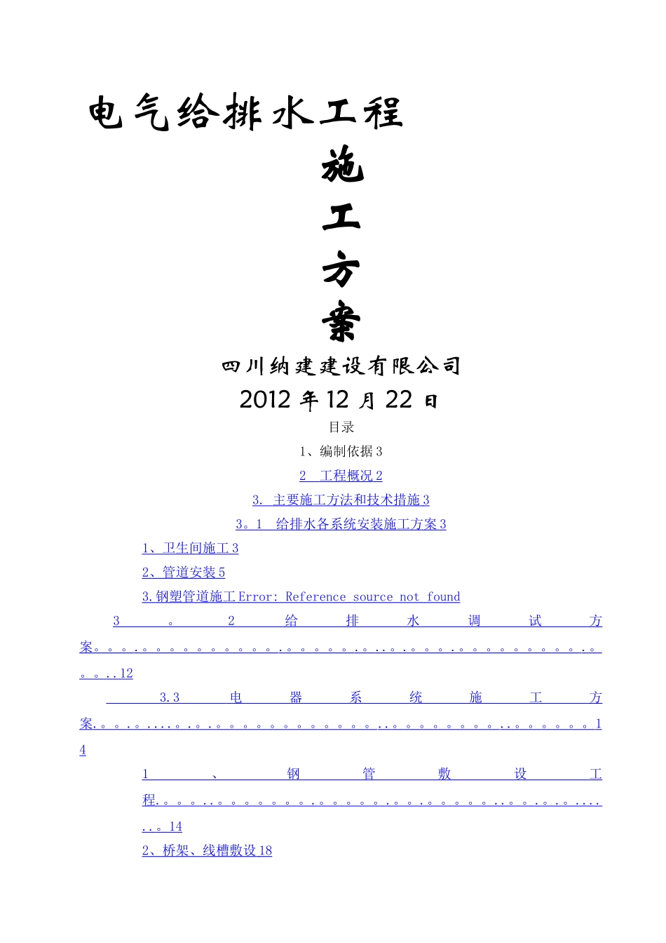 建筑电气给排水工程施工方案-_第1页