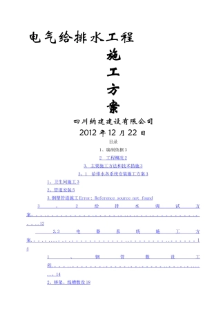 建筑电气给排水工程施工方案-