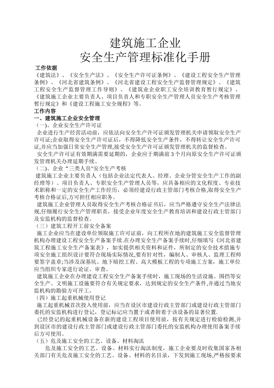 建筑筑施工企业安全生产管理标准化手册35355_第1页