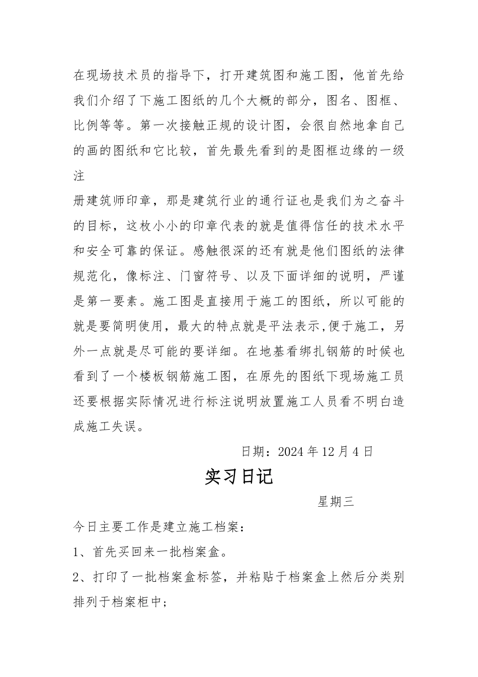 建筑管理实习日记_第2页