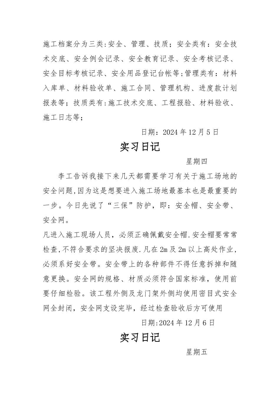 建筑管理实习日记_第3页