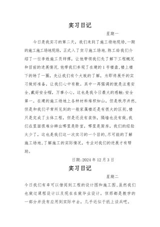 建筑管理实习日记