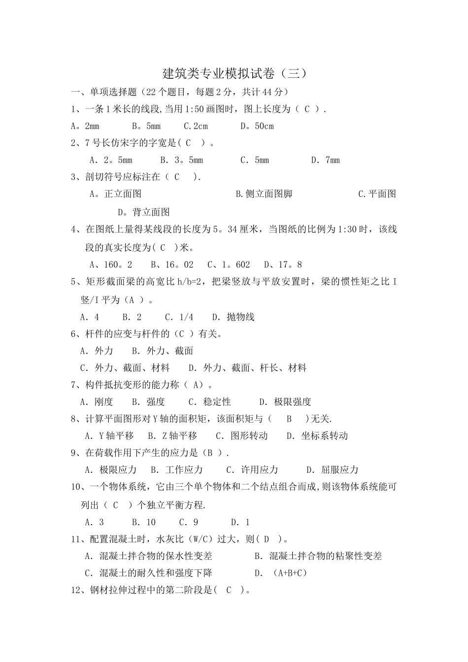 建筑类专业高职理论模拟试卷三_第1页