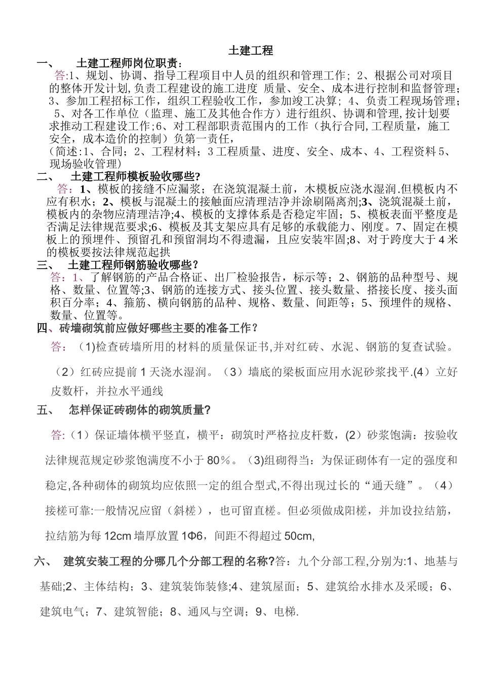 建筑类土建工程师面试问题_第1页