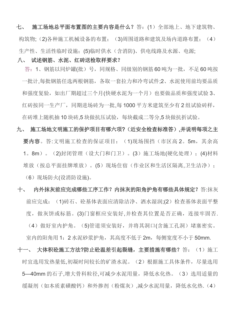 建筑类土建工程师面试问题_第2页