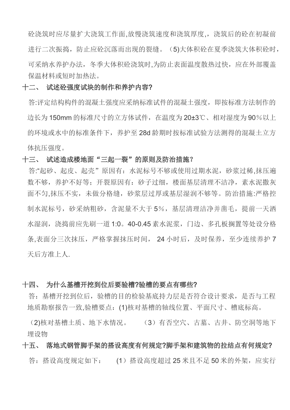 建筑类土建工程师面试问题_第3页