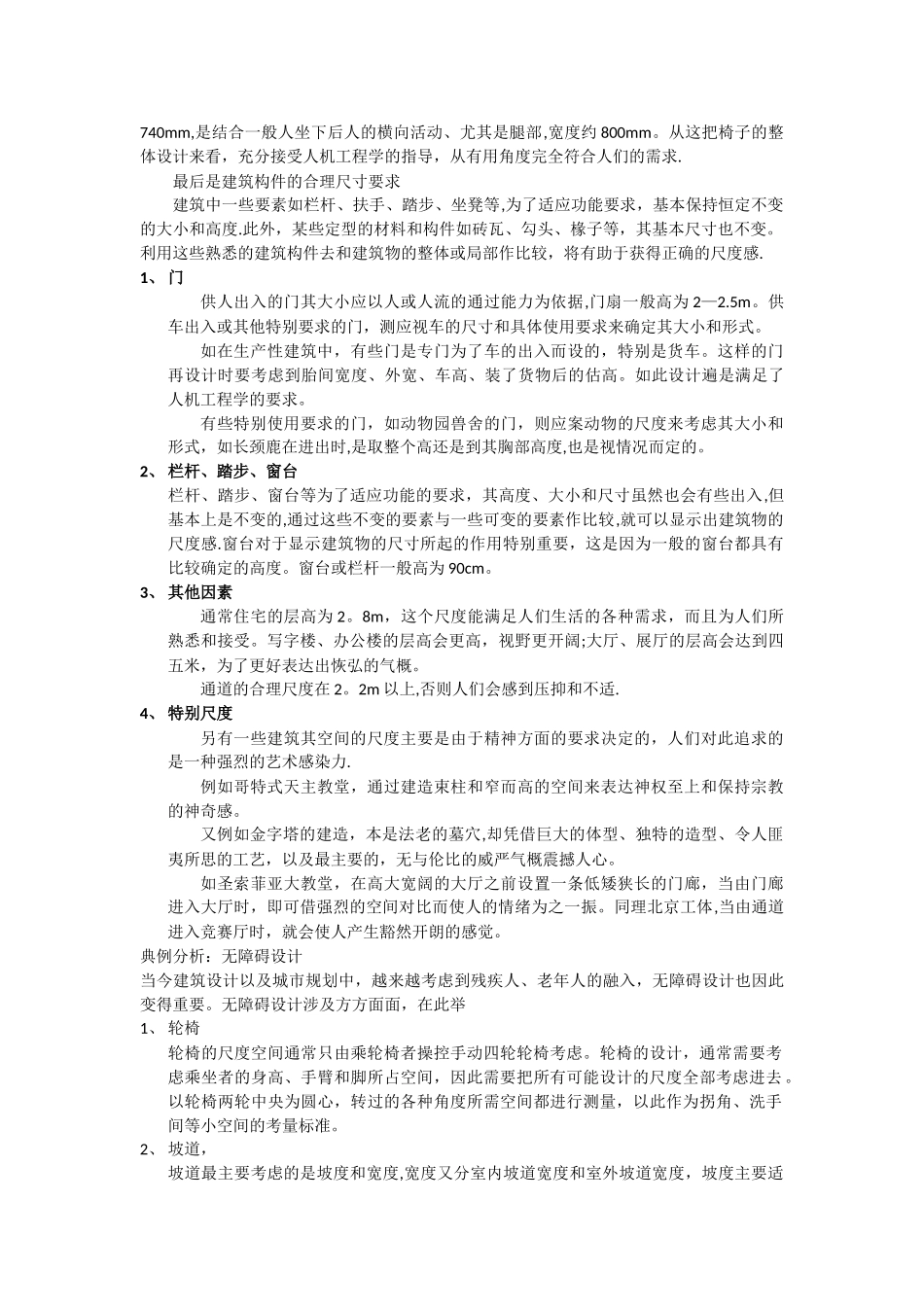 建筑空间与人体尺度-总结_第2页