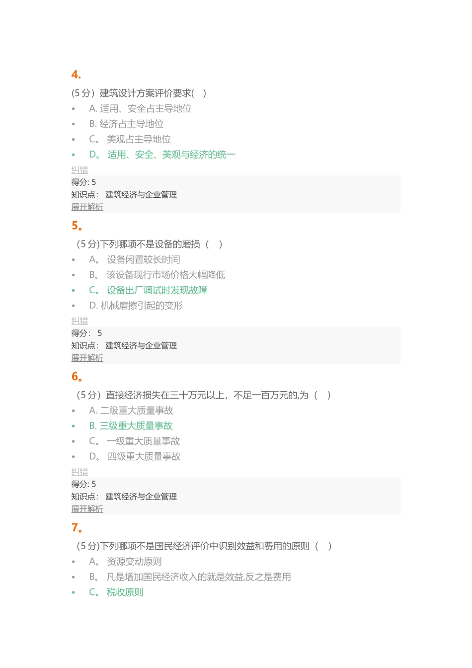 建筑经济与企业管理-在线作业-2-100分_第2页