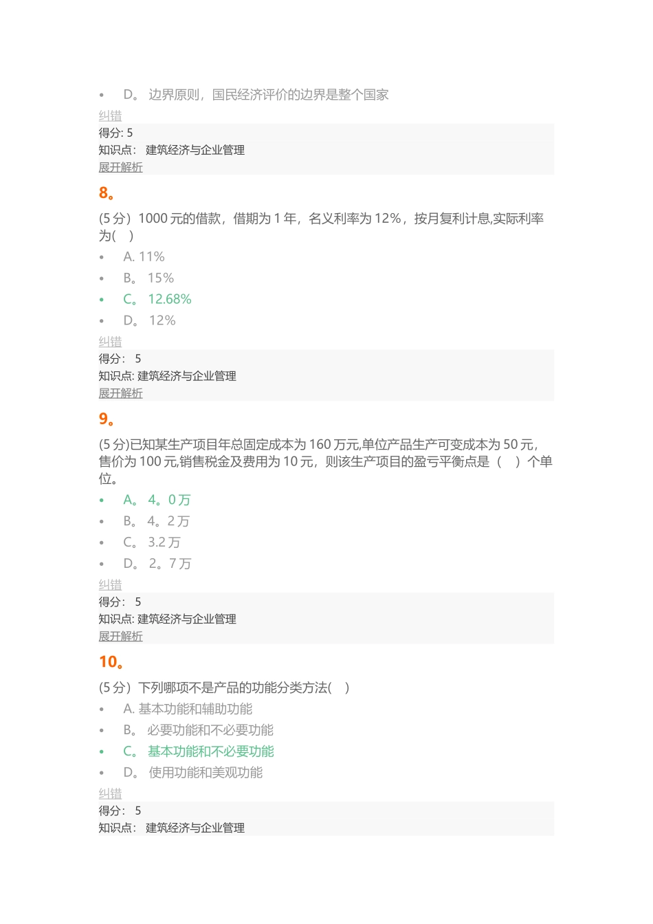 建筑经济与企业管理-在线作业-2-100分_第3页