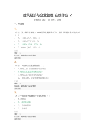 建筑经济与企业管理-在线作业-2-100分