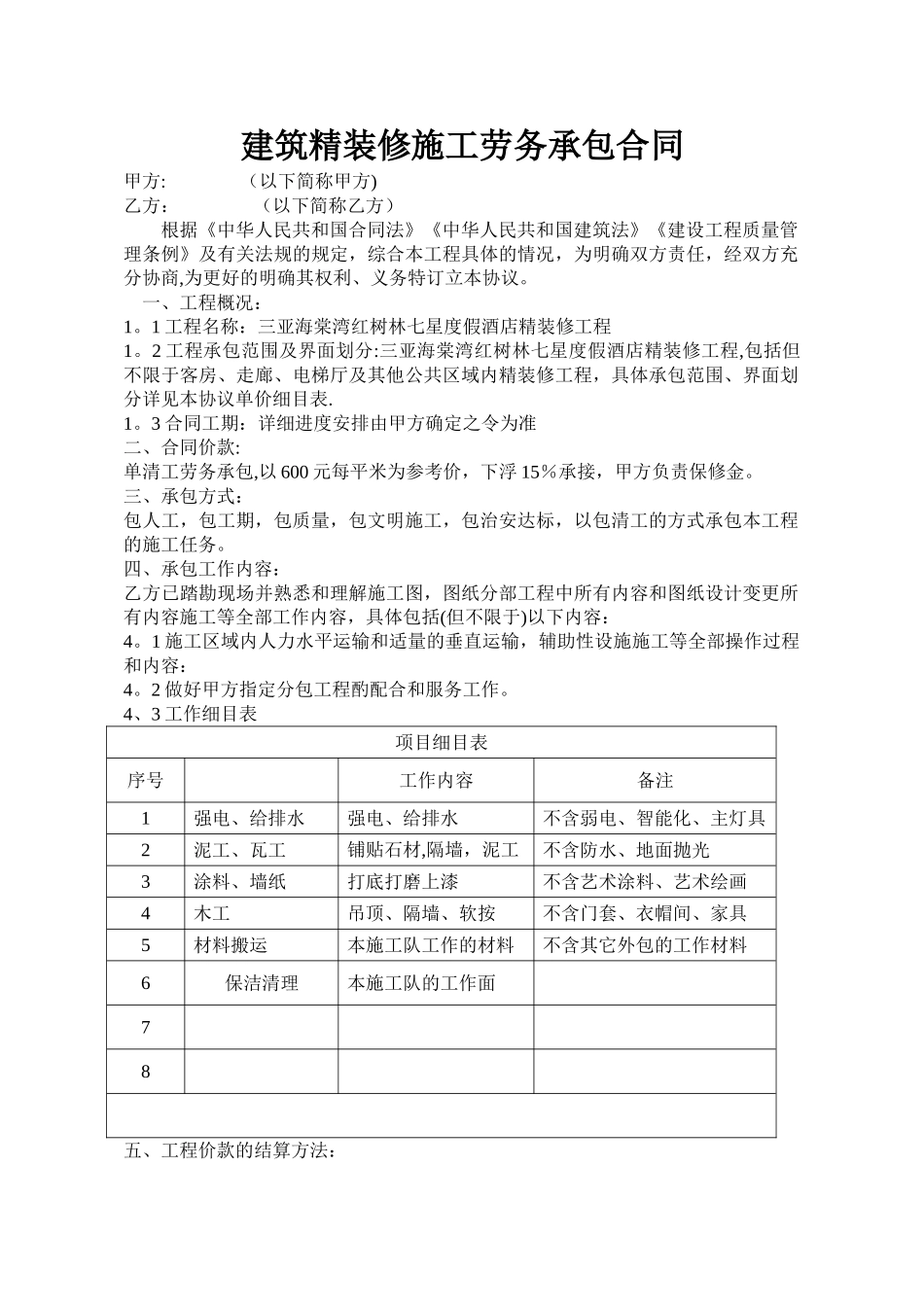 建筑精装修施工劳务承包合同_第1页