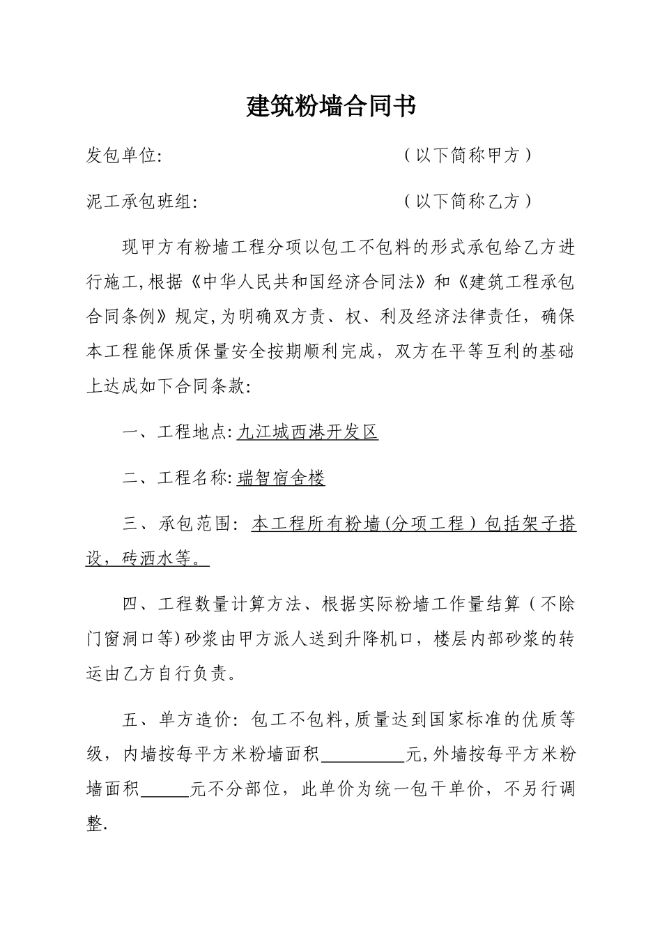 建筑粉墙合同书_第1页