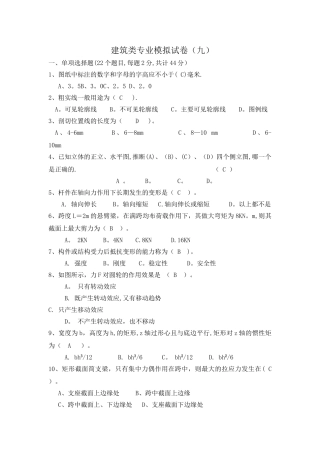 建筑类专业高职理论模拟试卷九