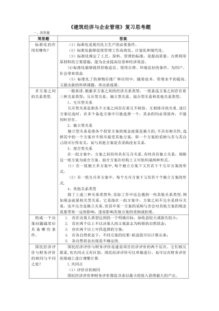 建筑经济与企业管理复习思考题2024.11