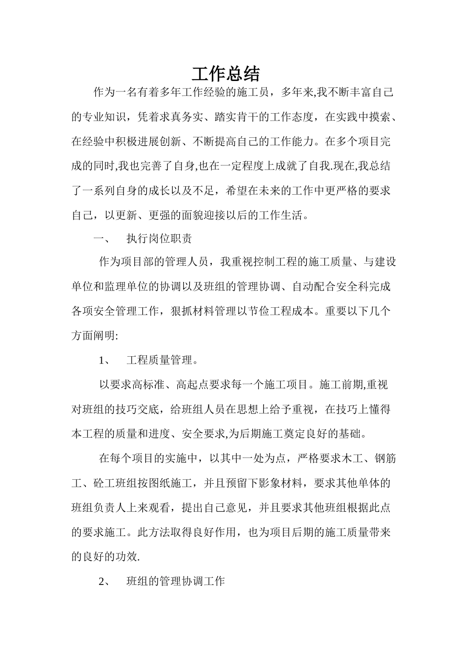 建筑类个人总结_第1页