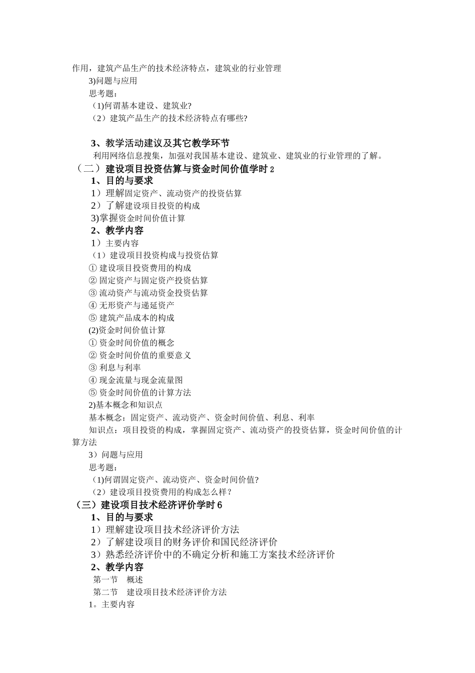 建筑经济与企业管理教学大纲_第2页