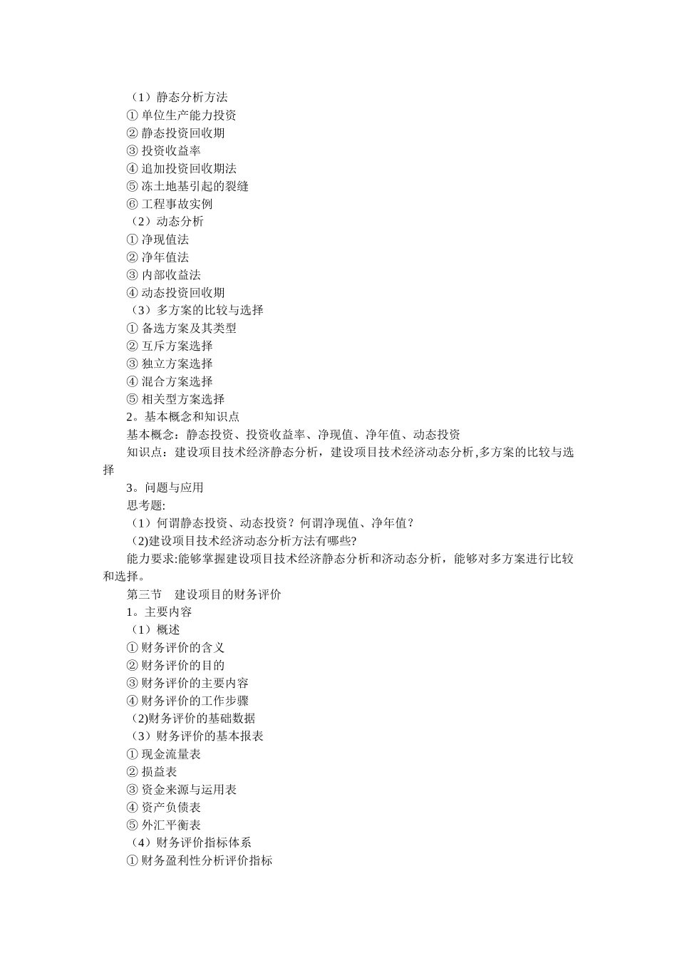 建筑经济与企业管理教学大纲_第3页