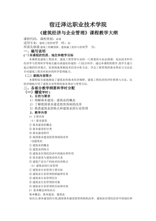 建筑经济与企业管理教学大纲