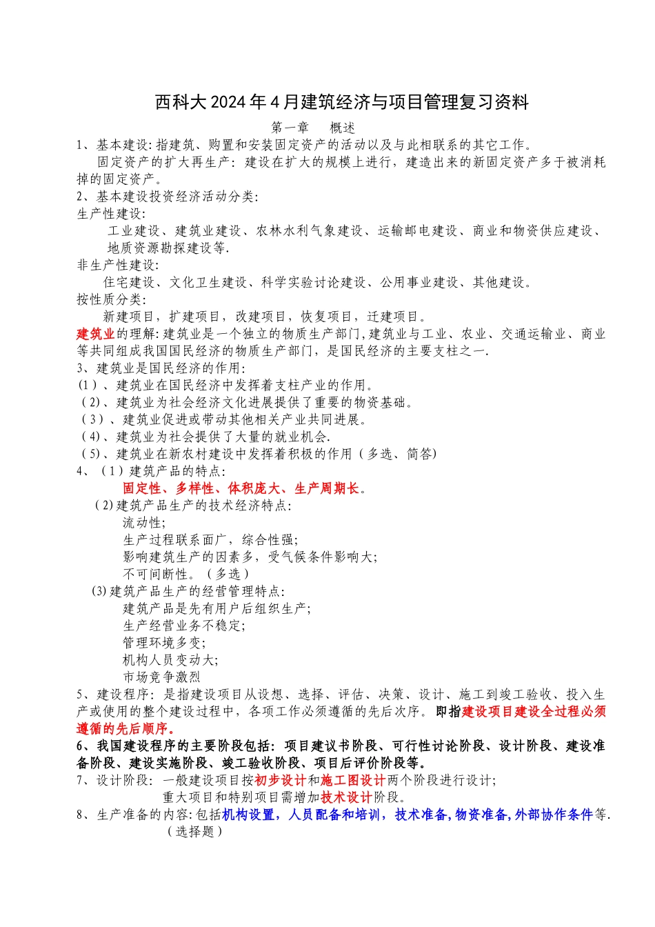 建筑经济与企业管理复习资料_第1页
