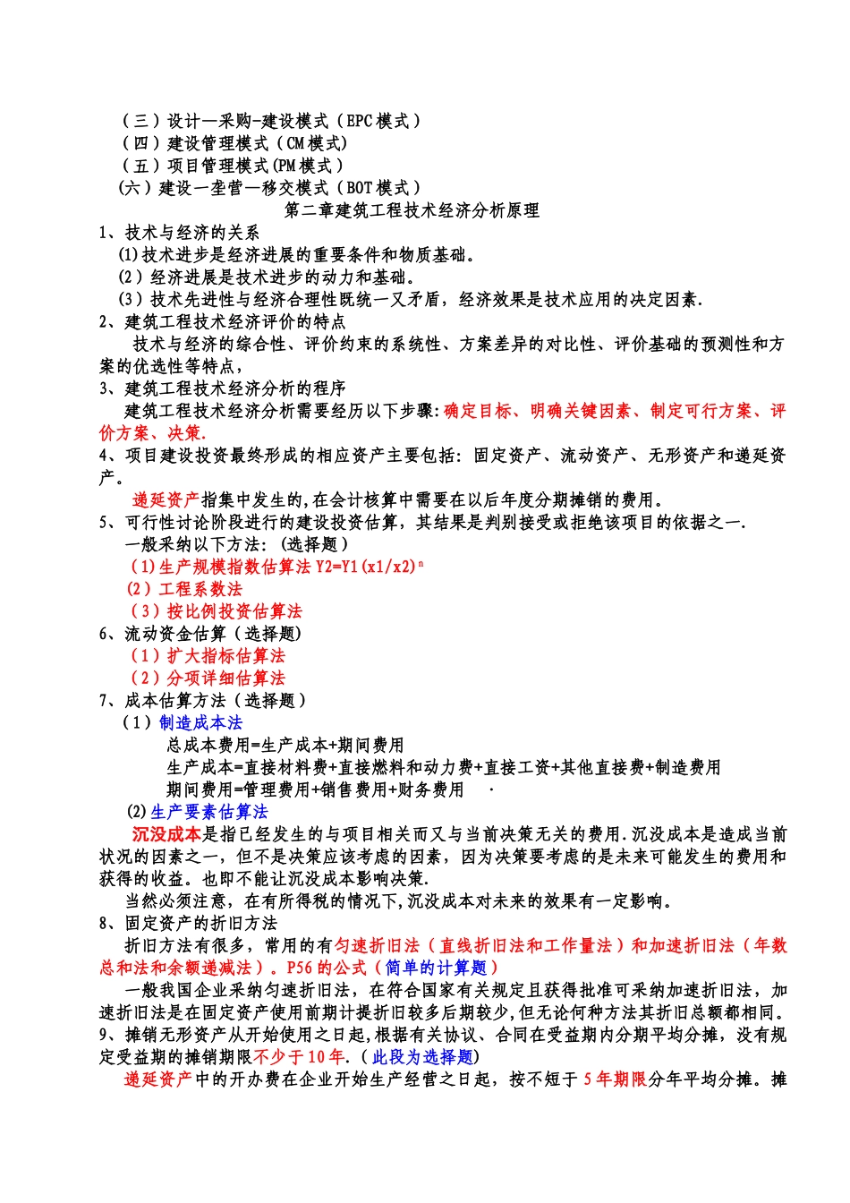 建筑经济与企业管理复习资料_第3页