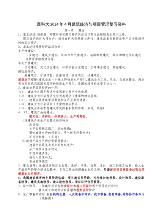建筑经济与企业管理复习资料
