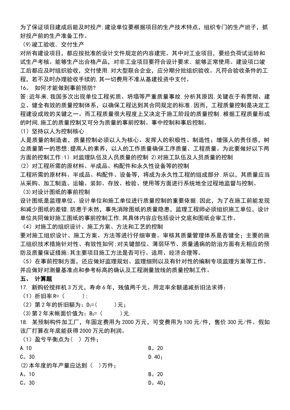 建筑经济与企业管理模拟试题三_第3页