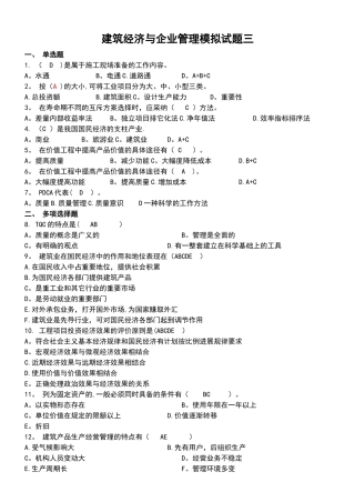 建筑经济与企业管理模拟试题三