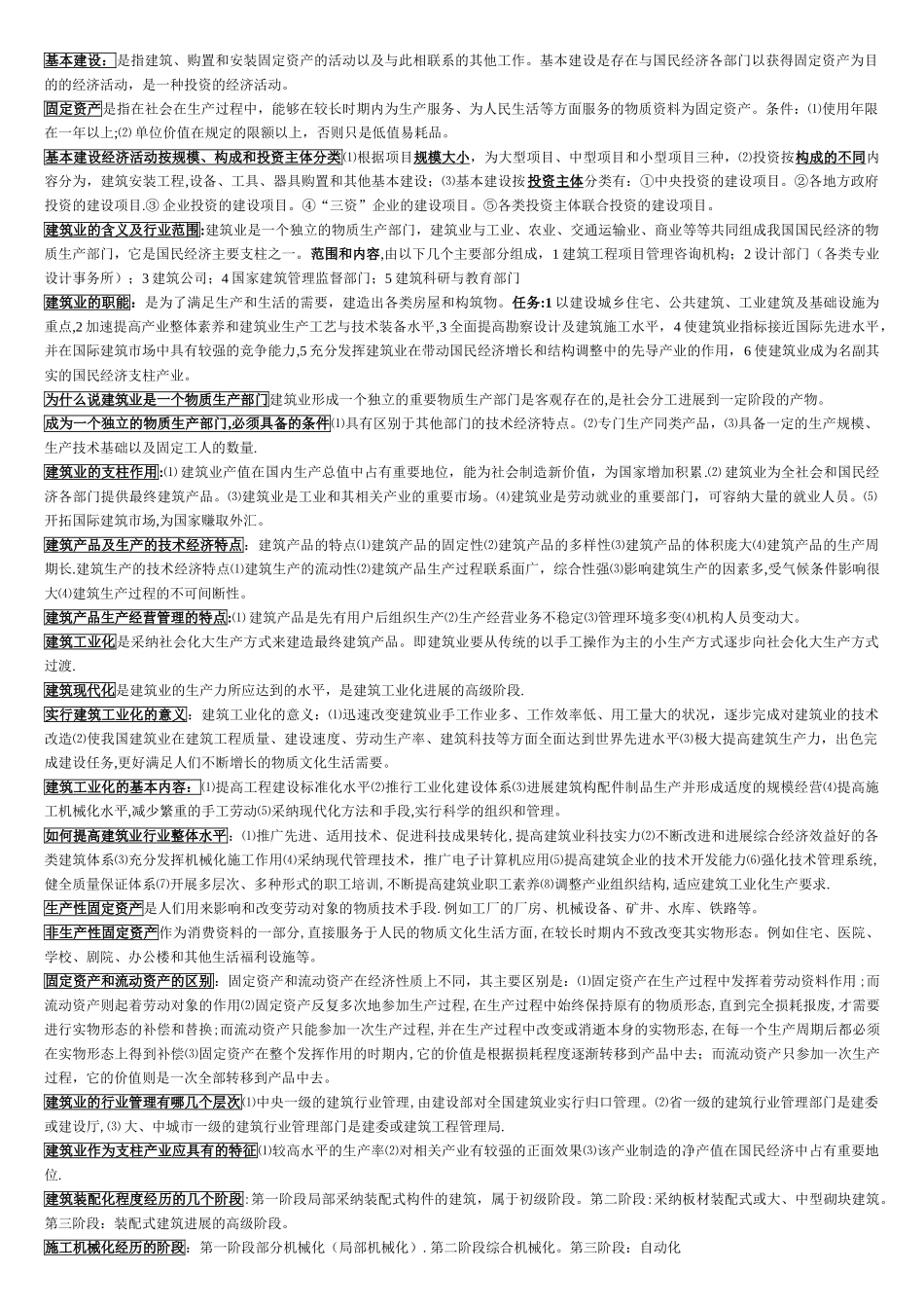 建筑经济与企业管理知识点_第1页