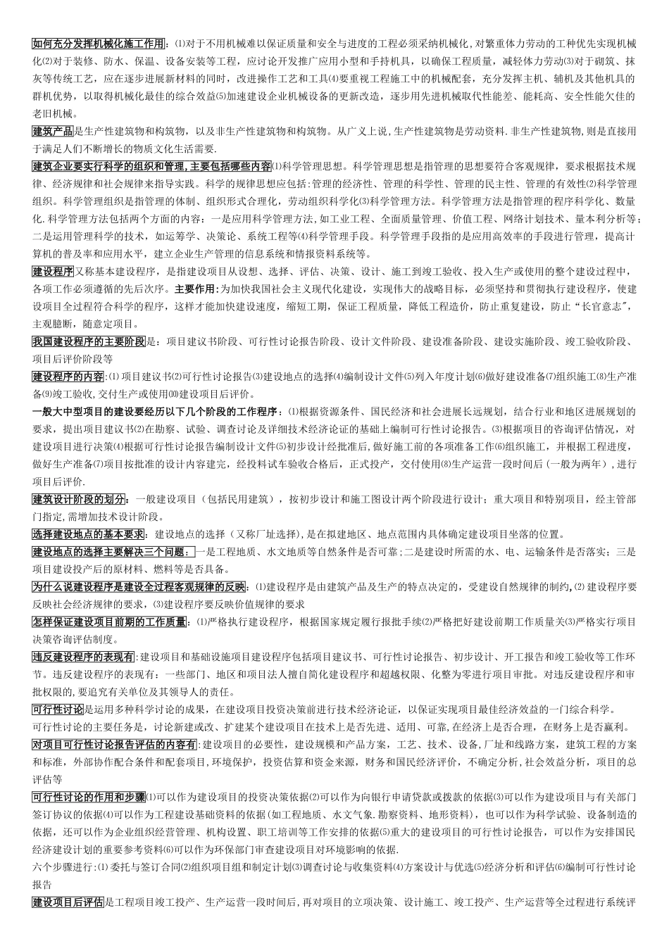 建筑经济与企业管理知识点_第2页